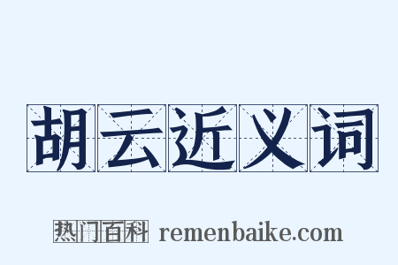 胡云近义词是什么意思的图片